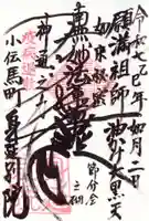 身延別院の御朱印