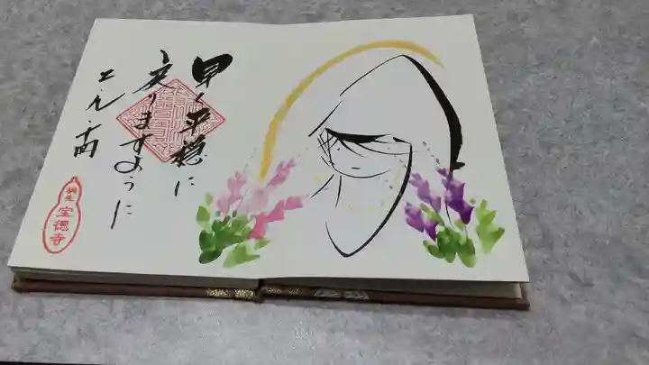 宝徳寺の御朱印