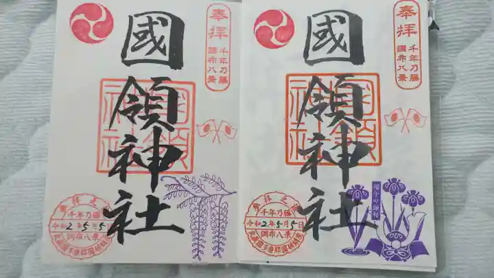 國領神社の御朱印