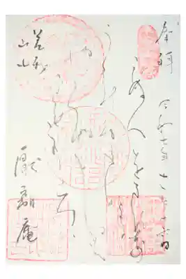 厭離庵の御朱印