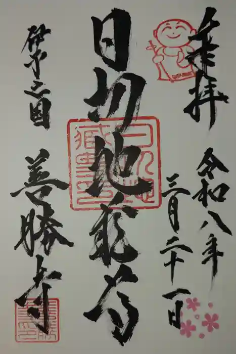 善勝寺の御朱印