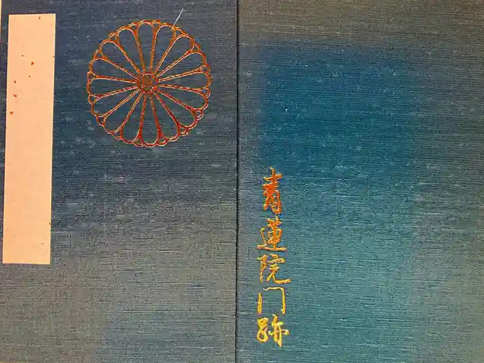 青蓮院門跡の御朱印帳