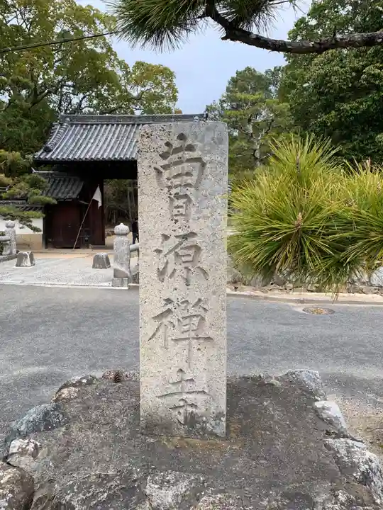 曹源寺のその他建物