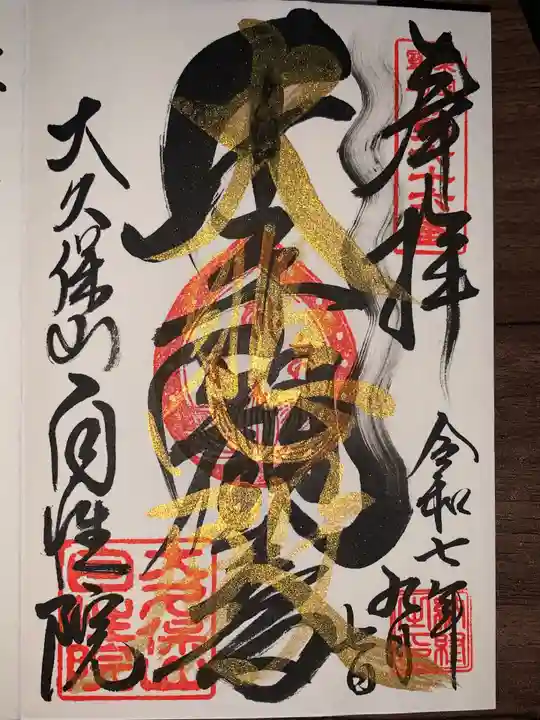 大久保山 自性院(神奈川県)