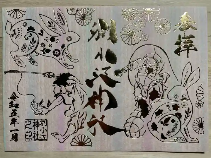 別小江神社の御朱印