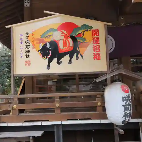 咲前神社の絵馬