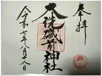 大洗磯前神社の御朱印