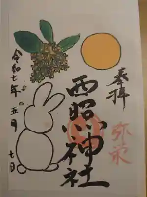 西照神社の御朱印