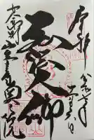 室生寺奥の院の御朱印