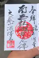 滝沢寺の御朱印