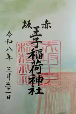 赤坂王子稲荷神社 御朱印