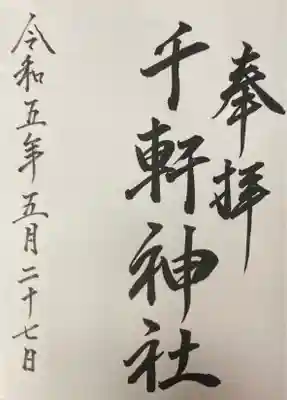 千軒神社(北海道)