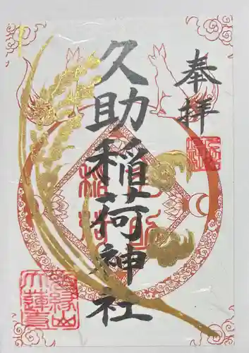 久助稲荷神社の御朱印