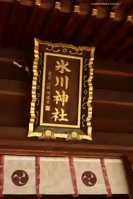 中野沼袋氷川神社(東京都)