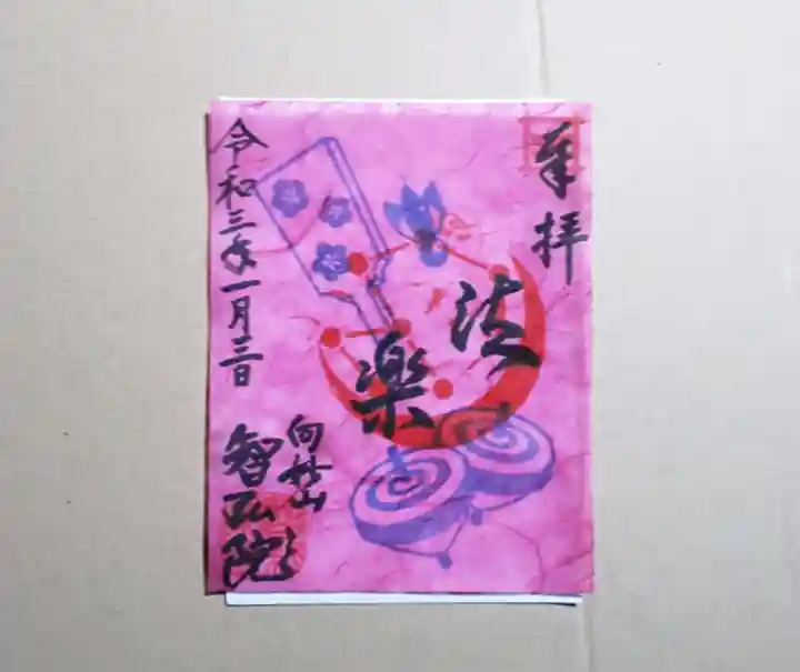 智弘院の御朱印