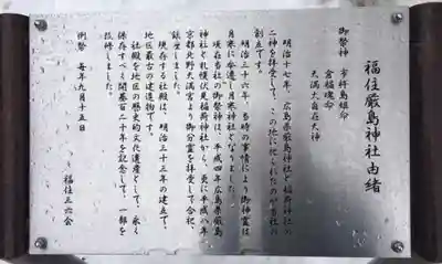 福住厳島神社の歴史