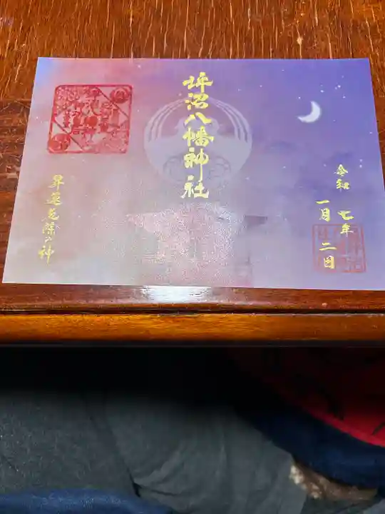 坪沼八幡神社の御朱印