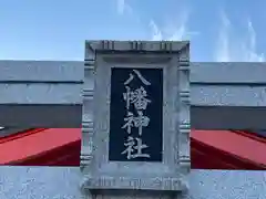 八幡神社(奈良県)