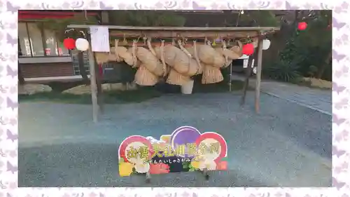 出雲大社相模分祠(神奈川県)