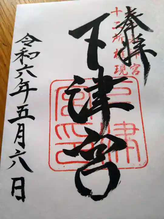 英彦山神宮の御朱印