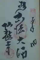 仙龍寺の御朱印