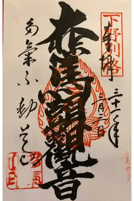 持寳院(多氣山不動尊)の御朱印