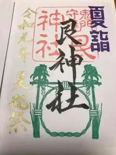 艮神社の御朱印