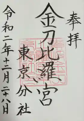 金刀比羅宮東京分社(東京都)