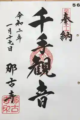 関東88カ所霊場56番札所