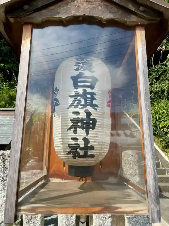 白旗神社(品濃白旗神社)(神奈川県)