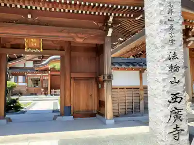 水天宮西廣寺の山門・神門