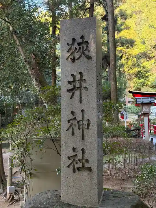 狭井坐大神荒魂神社(狭井神社)(奈良県)