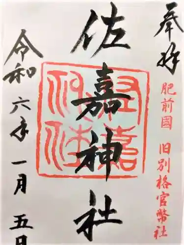 佐嘉神社・松原神社(佐賀県)