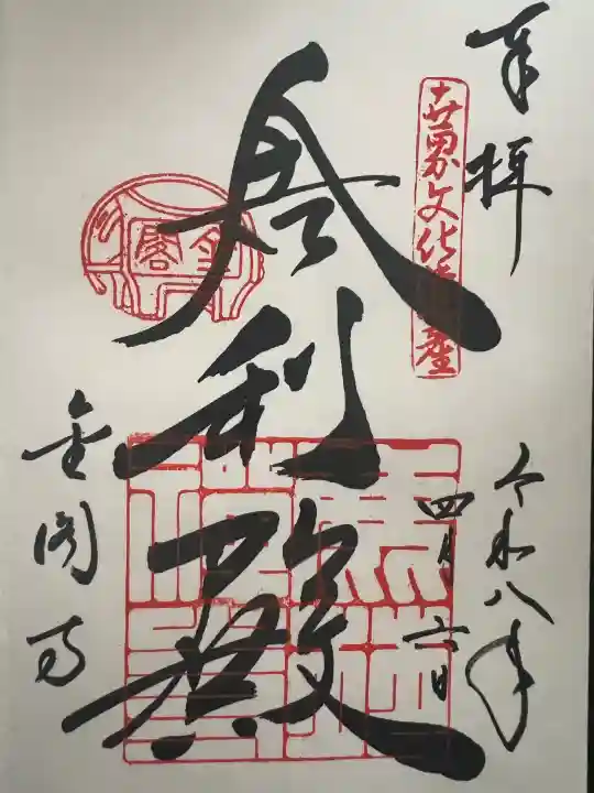 鹿苑寺(金閣寺)の御朱印