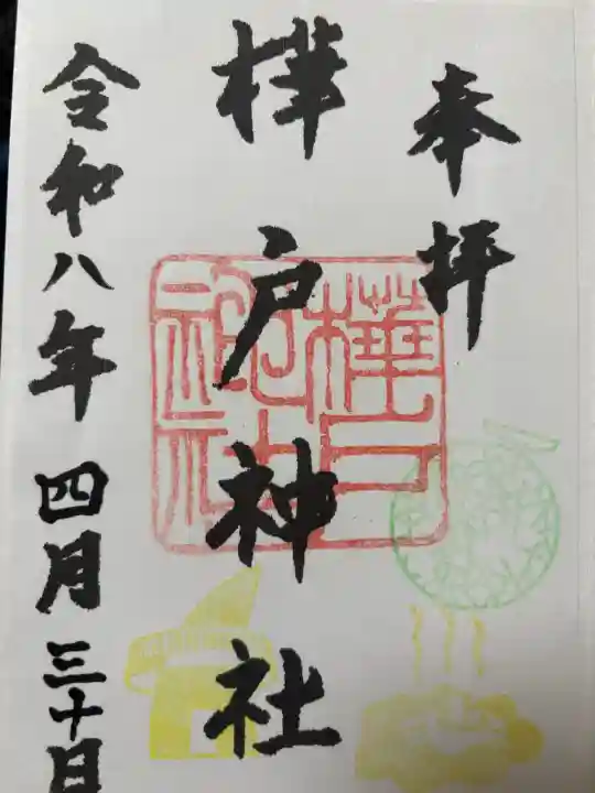 樺戸神社の御朱印