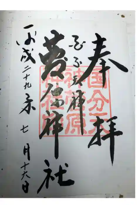 菅原神社の御朱印