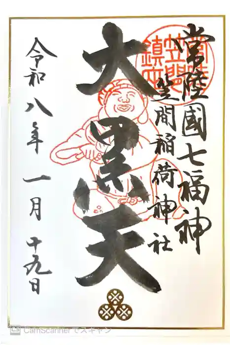 笠間稲荷神社の御朱印