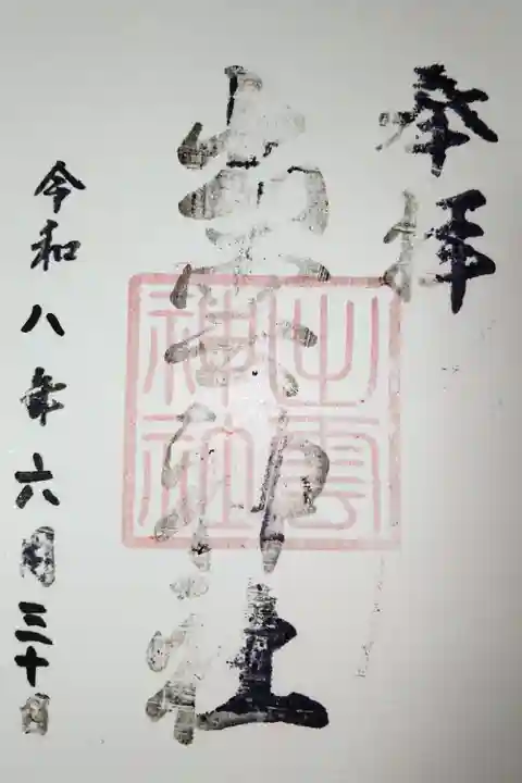 セルフ御朱印