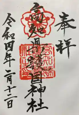 高知県護国神社の御朱印