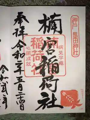 境内のお稲荷さんのご朱印をいただきました。