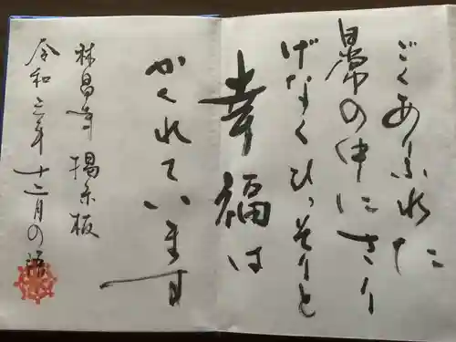 薬師山 林昌寺の御朱印