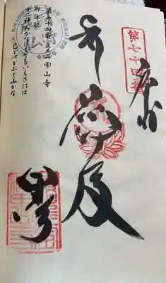 お遍路(逆打ち) 四国八十八巡礼。
74番 甲山寺