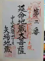 清浄寺(矢場地蔵)の御朱印