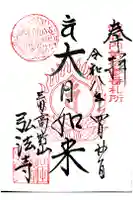 弘法寺(龍生院)の御朱印