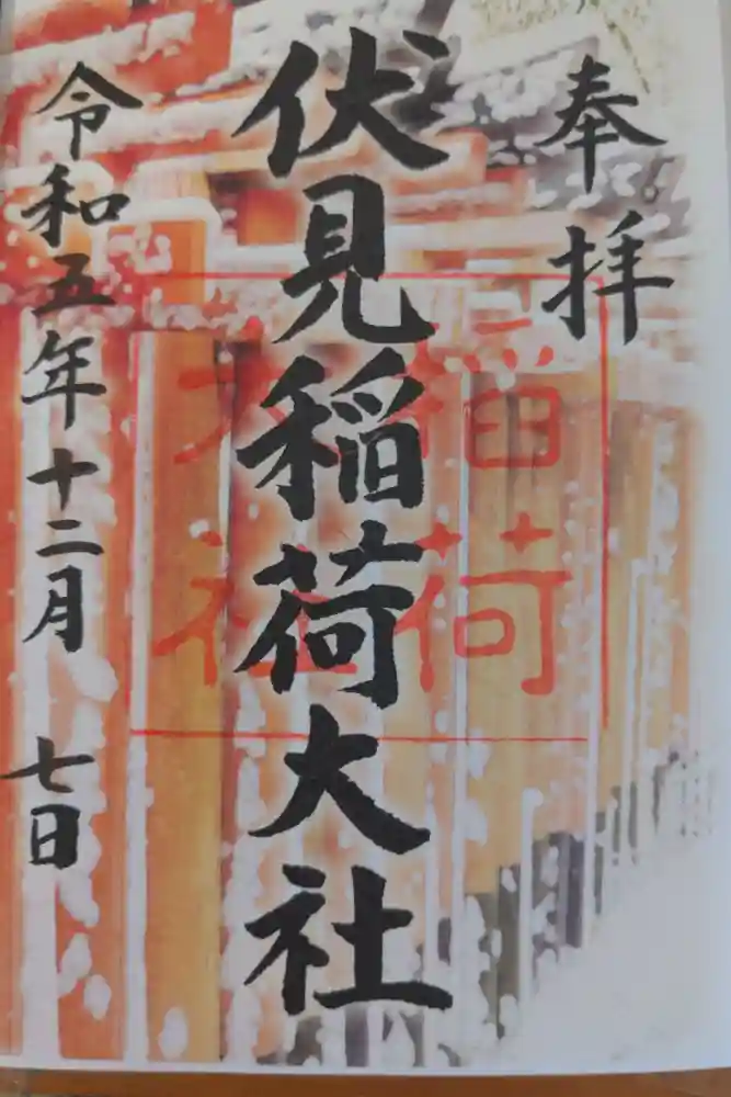 伏見稲荷大社の御朱印