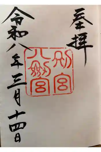 八剣宮(熱田神宮別宮)の御朱印 2026年03月