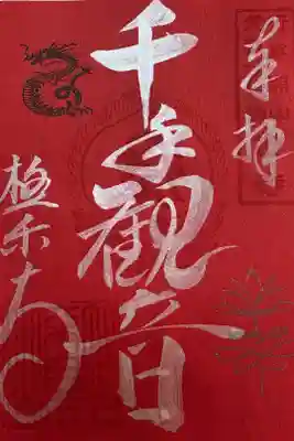 極楽寺の御朱印