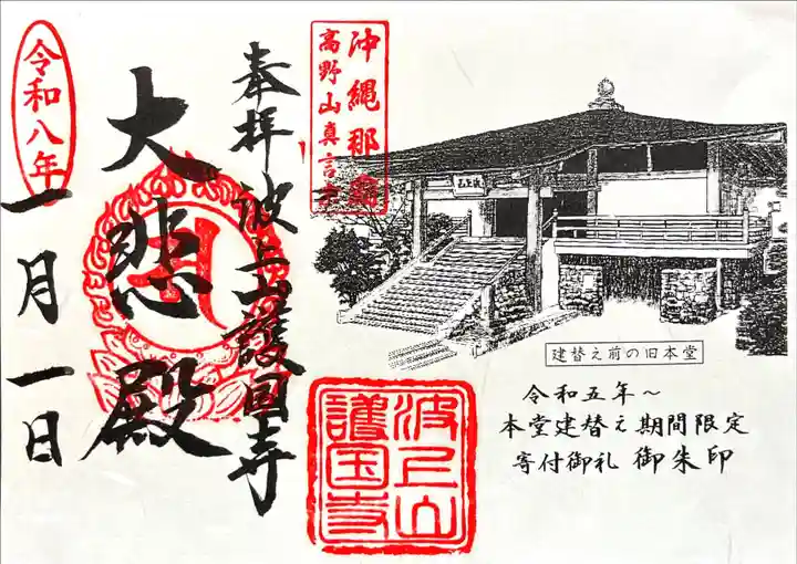 護国寺(沖縄県)