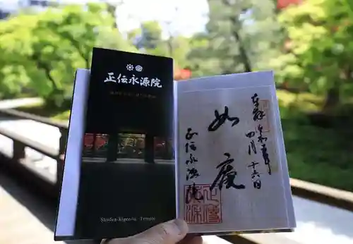 正傳（正伝）永源院の御朱印