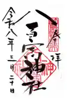 八百富神社の御朱印